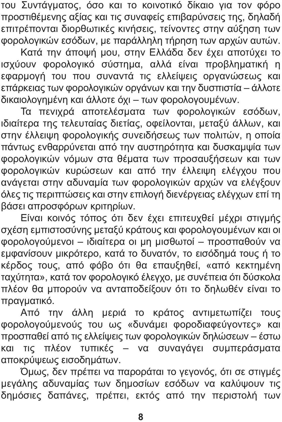 Κατά την άποψή µου, στην Ελλάδα δεν έχει αποτύχει το ισχύουν φορολογικό σύστηµα, αλλά είναι προβληµατική η εφαρµογή του που συναντά τις ελλείψεις οργανώσεως και επάρκειας των φορολογικών οργάνων και