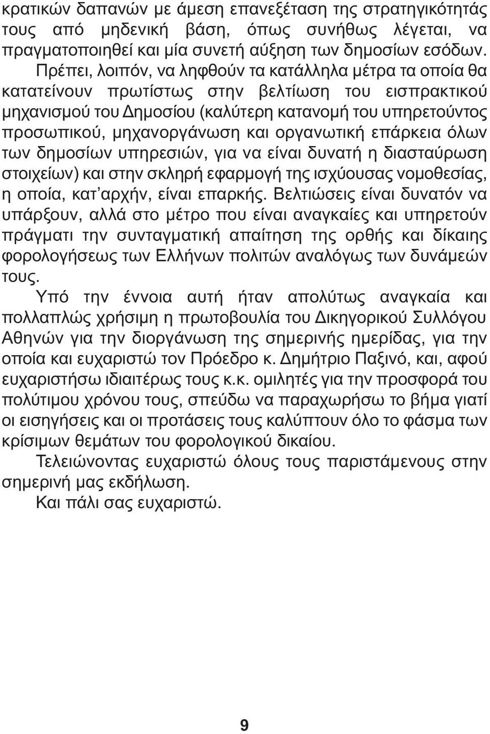 οργανωτική επάρκεια όλων των δηµοσίων υπηρεσιών, για να είναι δυνατή η διασταύρωση στοιχείων) και στην σκληρή εφαρµογή της ισχύουσας νοµοθεσίας, η οποία, κατ αρχήν, είναι επαρκής.