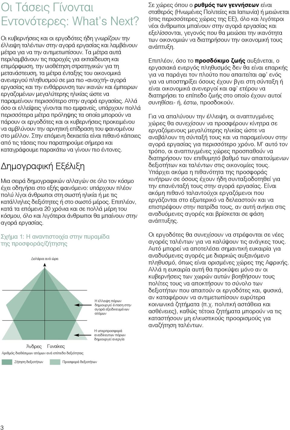 εργασίας και την ενθάρρυνση των ικανών και έµπειρων εργαζοµένων µεγαλύτερης ηλικίας ώστε να παραµείνουν περισσότερο στην αγορά εργασίας.