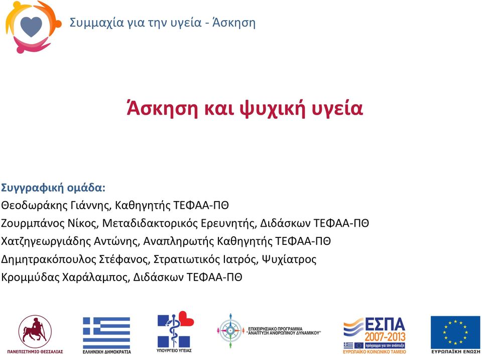 Ερευνητής, Διδάσκων ΤΕΦΑΑ- ΠΘ Χατζηγεωργιάδης Αντώνης, Αναπληρωτής Καθηγητής ΤΕΦΑΑ-