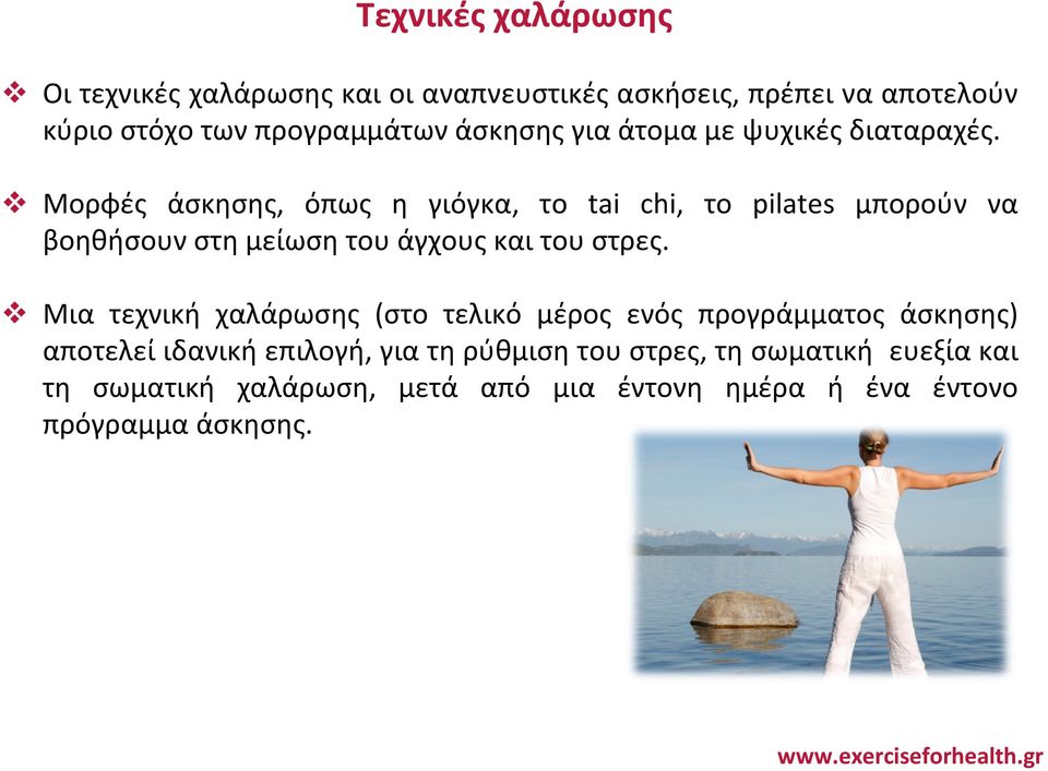 v Μορφές άσκησης, όπως η γιόγκα, το tai chi, το pilates μπορούν να βοηθήσουν στη μείωση του άγχους και του στρες.