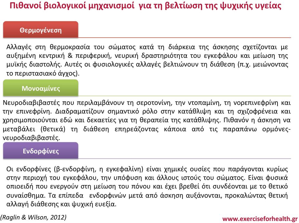 Μονοαμίνες Νευροδιαβιβαστές που περιλαμβάνουν τη σεροτονίνη, την ντοπαμίνη, τη νορεπινεφρίνη και την επινεφρίνη.