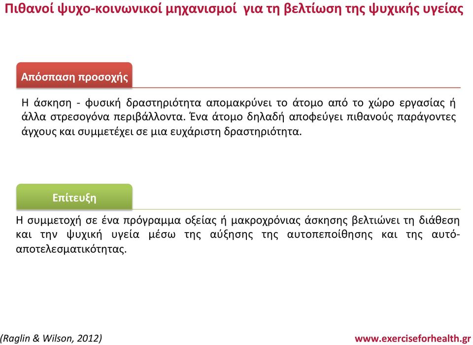 Ένα άτομο δηλαδή αποφεύγει πιθανούς παράγοντες άγχους και συμμετέχει σε μια ευχάριστη δραστηριότητα.