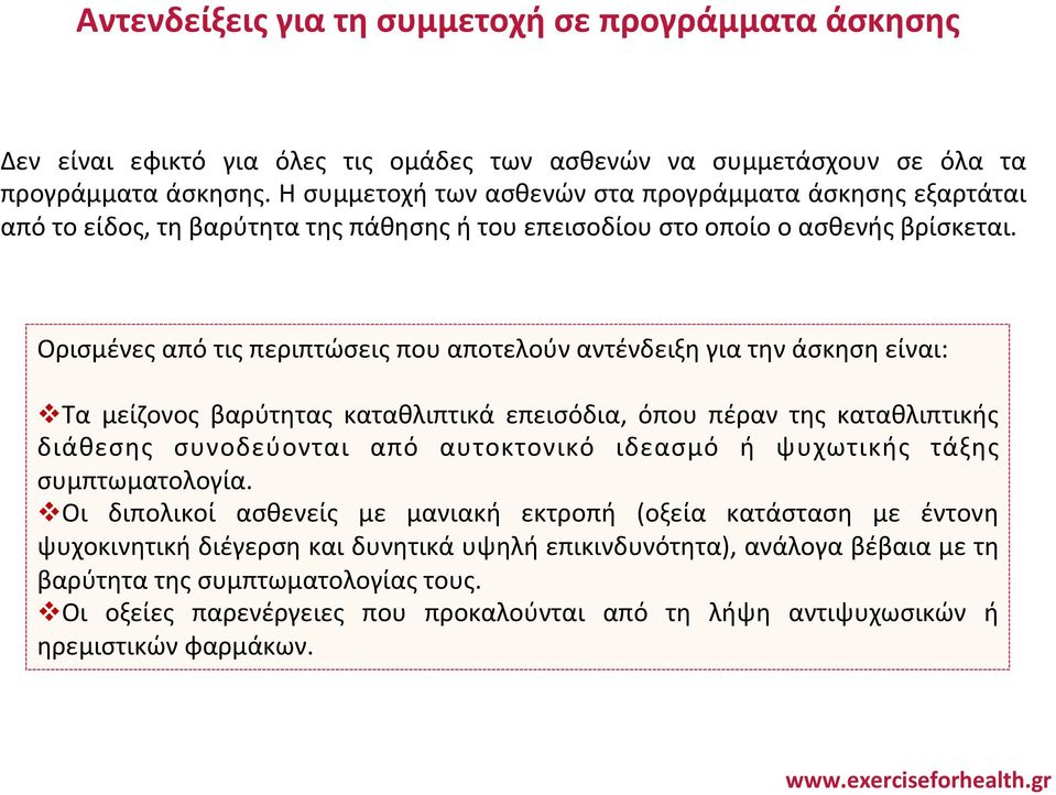 Ορισμένες από τις περιπτώσεις που αποτελούν αντένδειξη για την άσκηση είναι: v Τα μείζονος βαρύτητας καταθλιπτικά επεισόδια, όπου πέραν της καταθλιπτικής διάθεσης συνοδεύονται από αυτοκτονικό ιδεασμό