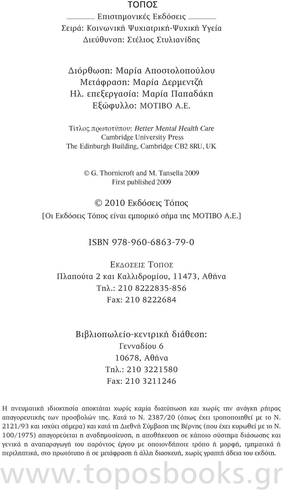 Tansella 2009 First published 2009 2010 Εκδόσεις Τόπος [Οι Εκδόσεις Τόπος είναι εμπορικό σήμα της ΜΟΤΙΒΟ Α.Ε.] ISBN 978-960-6863-79-0 ΕΚΔΟΣΕΙΣ ΤΟΠΟΣ Πλαπούτα 2 και Καλλιδρομίου, 11473, Αθήνα Τηλ.