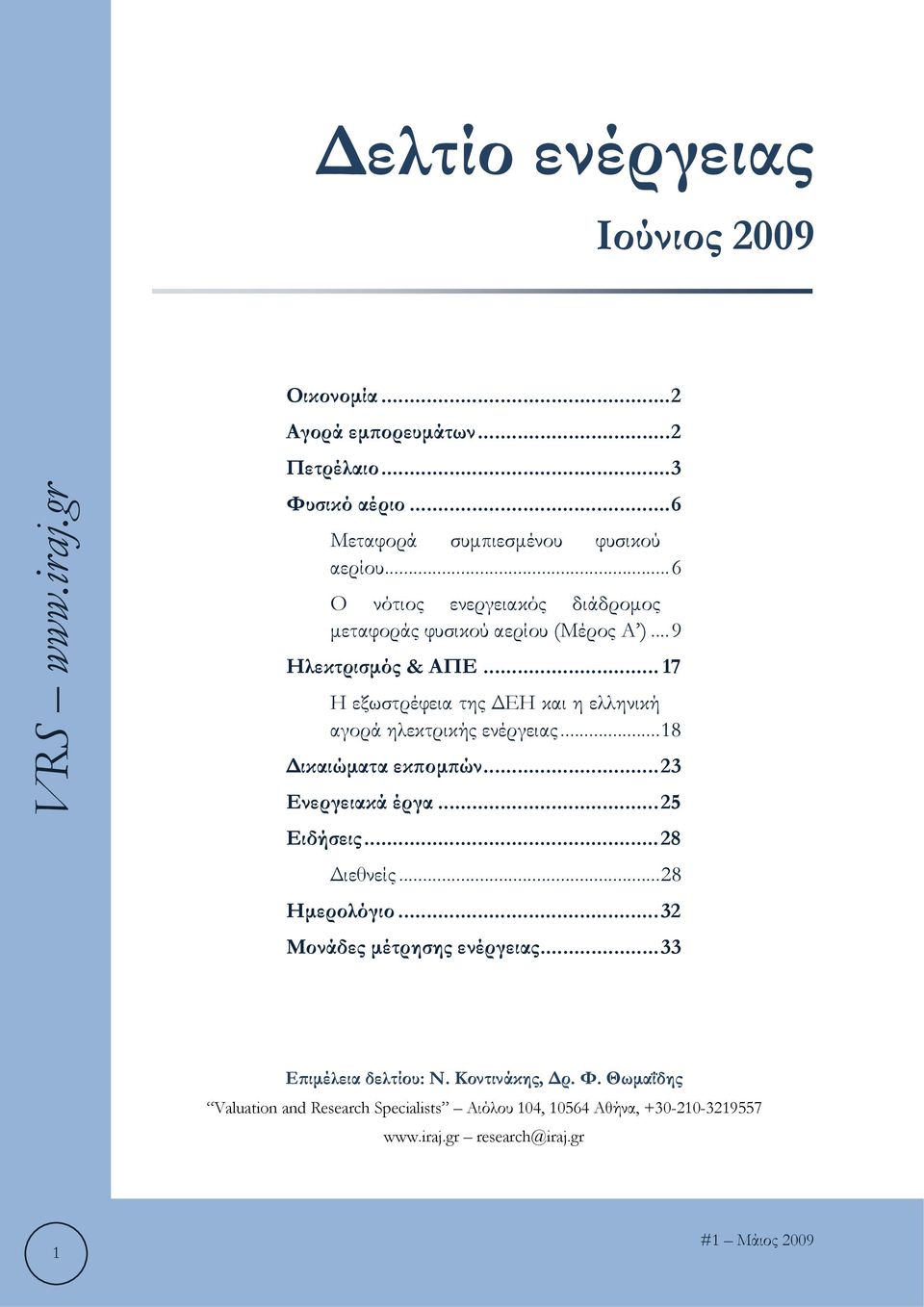 .. 17 Η εξωστρέφεια της ΔΕΗ και η ελληνική αγορά ηλεκτρικής ενέργειας... 18 Δικαιώματα εκπομπών... 23 Ενεργειακά έργα... 25 Ειδήσεις... 28 Διεθνείς.