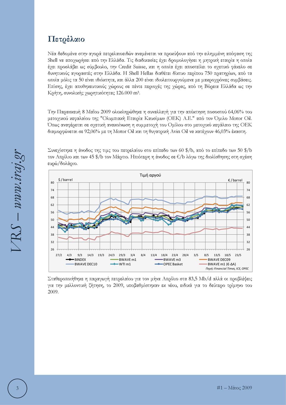 Η Shell Hellas διαθέτει δίκτυο περίπου 750 πρατηρίων, από τα οποία μόλις τα 50 είναι ιδιόκτητα, και άλλα 200 είναι ιδιολειτουργούμενα με μακροχρόνιες συμβάσεις.