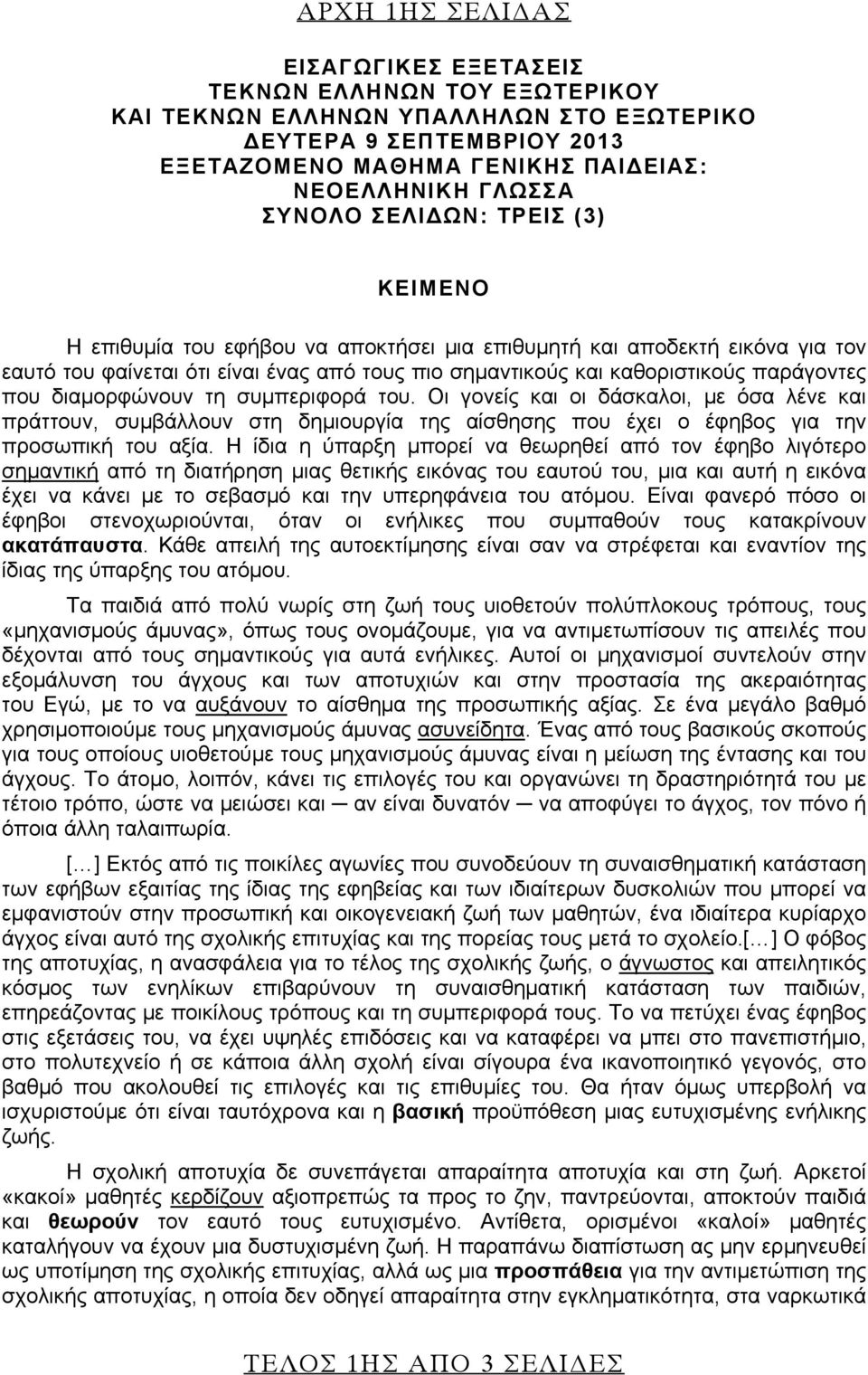 που διαμορφώνουν τη συμπεριφορά του. Οι γονείς και οι δάσκαλοι, με όσα λένε και πράττουν, συμβάλλουν στη δημιουργία της αίσθησης που έχει ο έφηβος για την προσωπική του αξία.