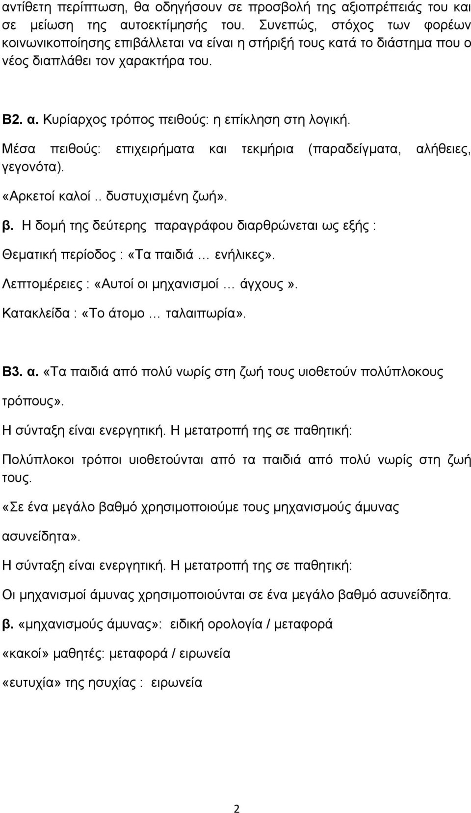 Μέσα πειθούς: επιχειρήματα και τεκμήρια (παραδείγματα, αλήθειες, γεγονότα). «Αρκετοί καλοί.. δυστυχισμένη ζωή». β.