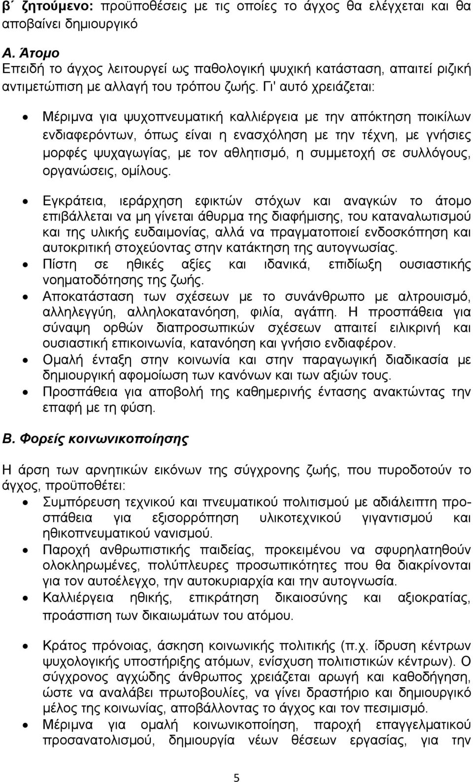 Γι' αυτό χρειάζεται: Μέριμνα για ψυχοπνευματική καλλιέργεια με την απόκτηση ποικίλων ενδιαφερόντων, όπως είναι η ενασχόληση με την τέχνη, με γνήσιες μορφές ψυχαγωγίας, με τον αθλητισμό, η συμμετοχή