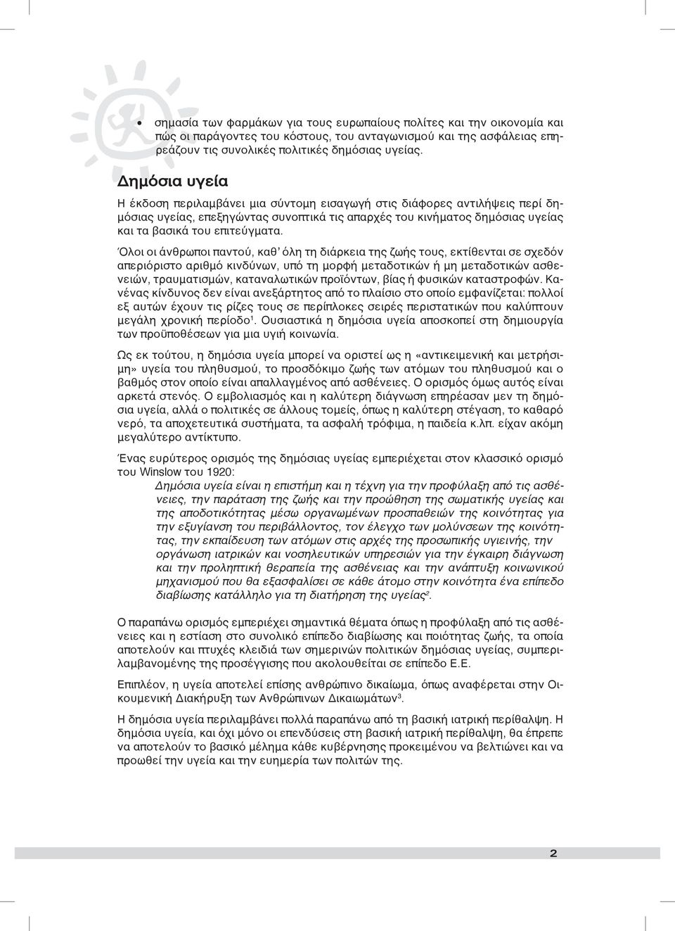 Όλοι οι άνθρωποι παντού, καθ όλη τη διάρκεια της ζωής τους, εκτίθενται σε σχεδόν απεριόριστο αριθμό κινδύνων, υπό τη μορφή μεταδοτικών ή μη μεταδοτικών ασθενειών, τραυματισμών, καταναλωτικών