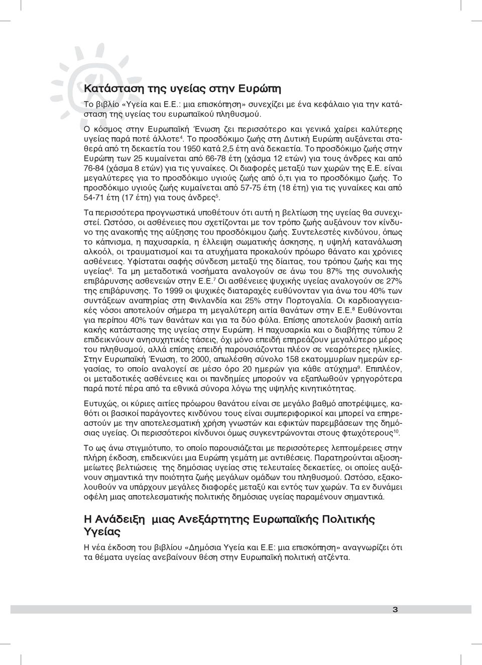 Το προσδόκιμο ζωής στη Δυτική Ευρώπη αυξάνεται σταθερά από τη δεκαετία του 1950 κατά 2,5 έτη ανά δεκαετία.