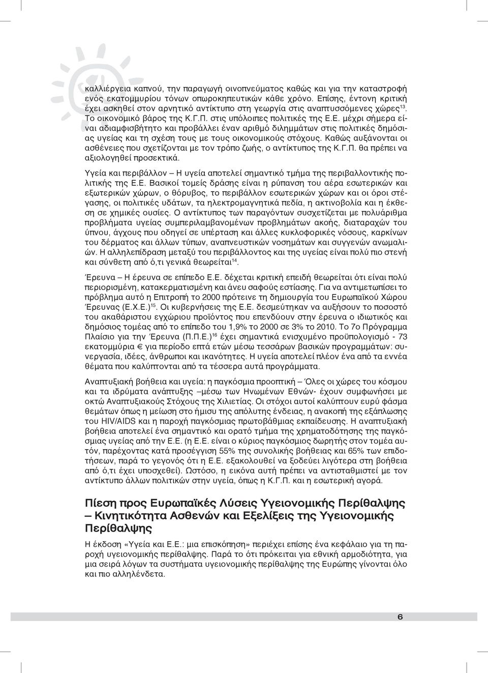 Καθώς αυξάνονται οι ασθένειες που σχετίζονται με τον τρόπο ζωής, ο αντίκτυπος της Κ.Γ.Π. θα πρέπει να αξιολογηθεί προσεκτικά.