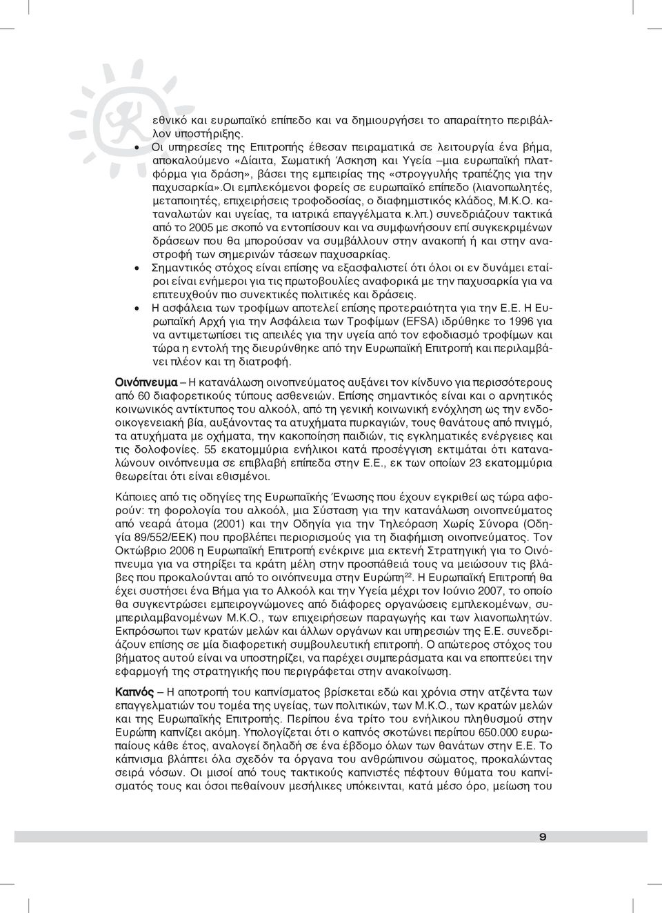 για την παχυσαρκία».οι εμπλεκόμενοι φορείς σε ευρωπαϊκό επίπεδο (λιανοπωλητές, μεταποιητές, επιχειρήσεις τροφοδοσίας, ο διαφημιστικός κλάδος, Μ.Κ.Ο. καταναλωτών και υγείας, τα ιατρικά επαγγέλματα κ.