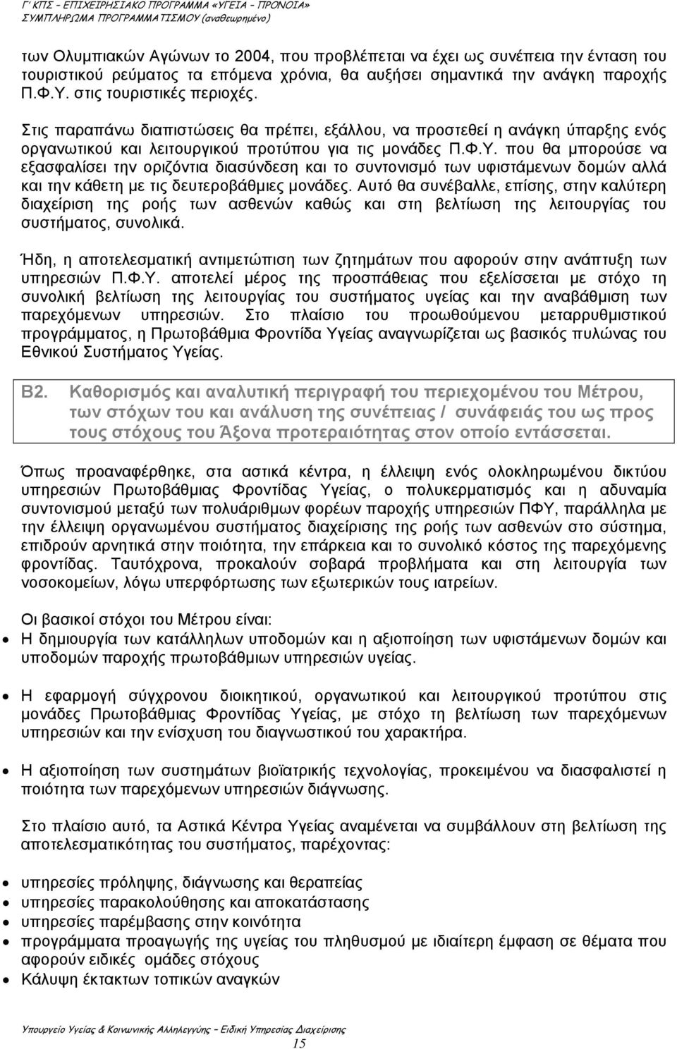 που θα μπορούσε να εξασφαλίσει την οριζόντια διασύνδεση και το συντονισμό των υφιστάμενων δομών αλλά και την κάθετη με τις δευτεροβάθμιες μονάδες.