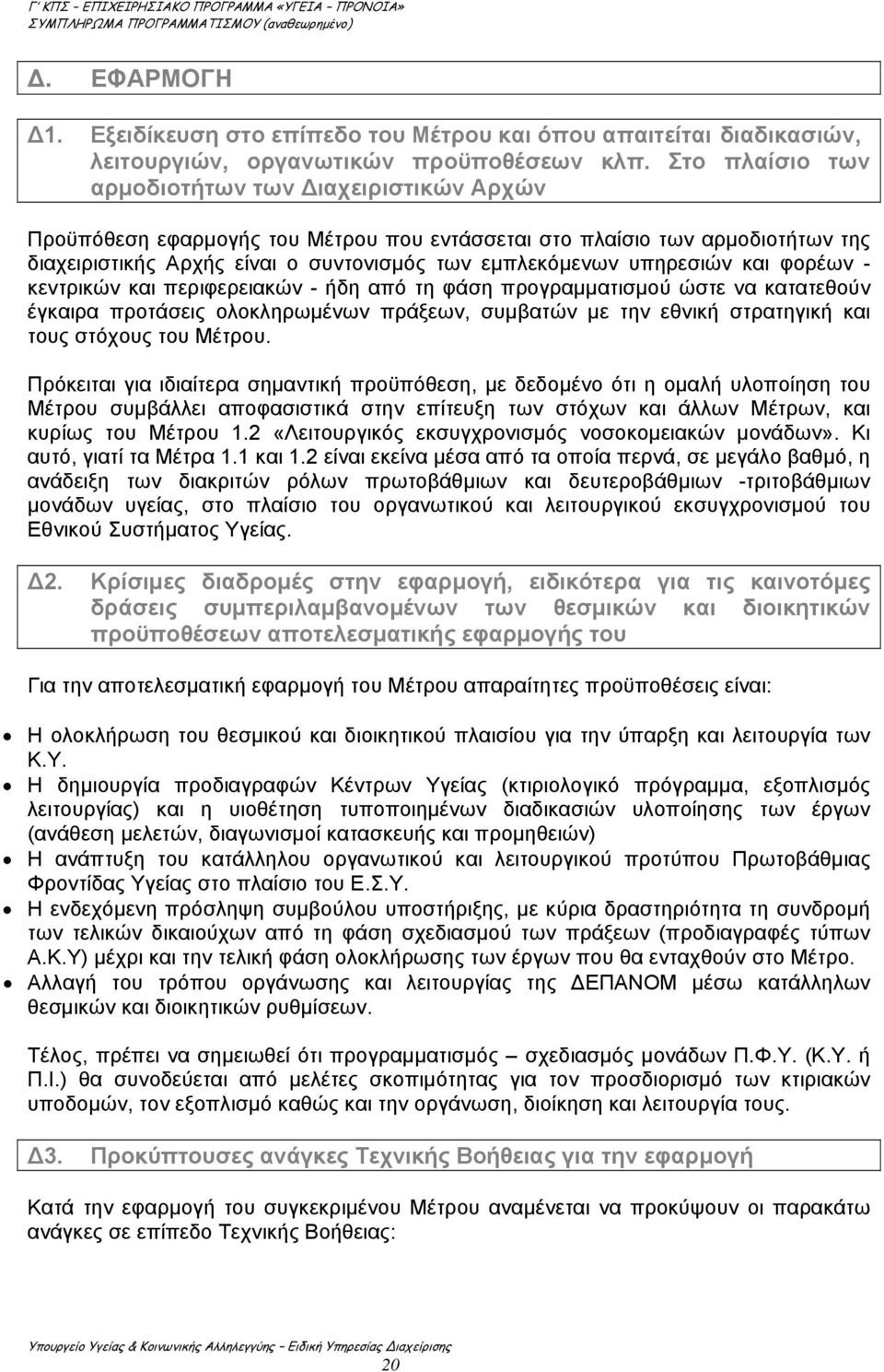 υπηρεσιών και φορέων - κεντρικών και περιφερειακών - ήδη από τη φάση προγραμματισμού ώστε να κατατεθούν έγκαιρα προτάσεις ολοκληρωμένων πράξεων, συμβατών με την εθνική στρατηγική και τους στόχους του