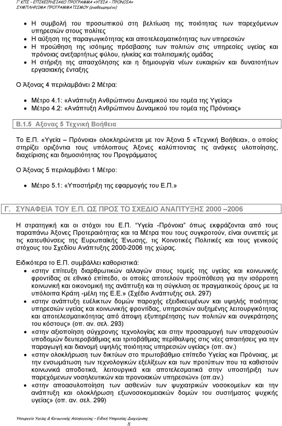 περιλαμβάνει 2 Μέτρα: Μέτρο 4.1: «Ανάπτυξη Ανθρώπινου Δυναμικού του τομέα της Υγείας» Μέτρο 4.2: «Ανάπτυξη Ανθρώπινου Δυναμικού του τομέα της Πρ