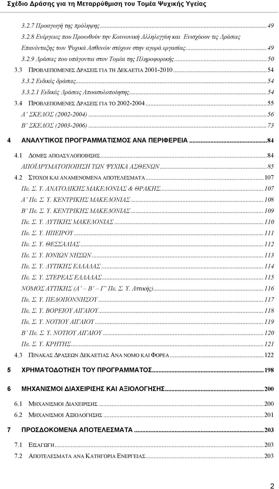 ..56 Β ΣΚΕΛΟΣ (2003-2006)...73 4 ΑΝΑΛΥΤΙΚΟΣ ΠΡΟΓΡΑΜΜΑΤΙΣΜΟΣ ΑΝΑ ΠΕΡΙΦΕΡΕΙΑ...84 4. ΔΟΜΕΣ ΑΠΟΑΣΥΛΟΠΟΙΗΣΗΣ...84 ΑΠΟΪΔΡΥΜΑΤΟΠΟΙΗΣΗ ΤΩΝ ΨΥΧΙΚΑ ΑΣΘΕΝΩΝ...85 4.2 ΣΤΟΧΟΙ ΚΑΙ ΑΝΑΜΕΝΟΜΕΝΑ ΑΠΟΤΕΛΕΣΜΑΤΑ...07 Πε.