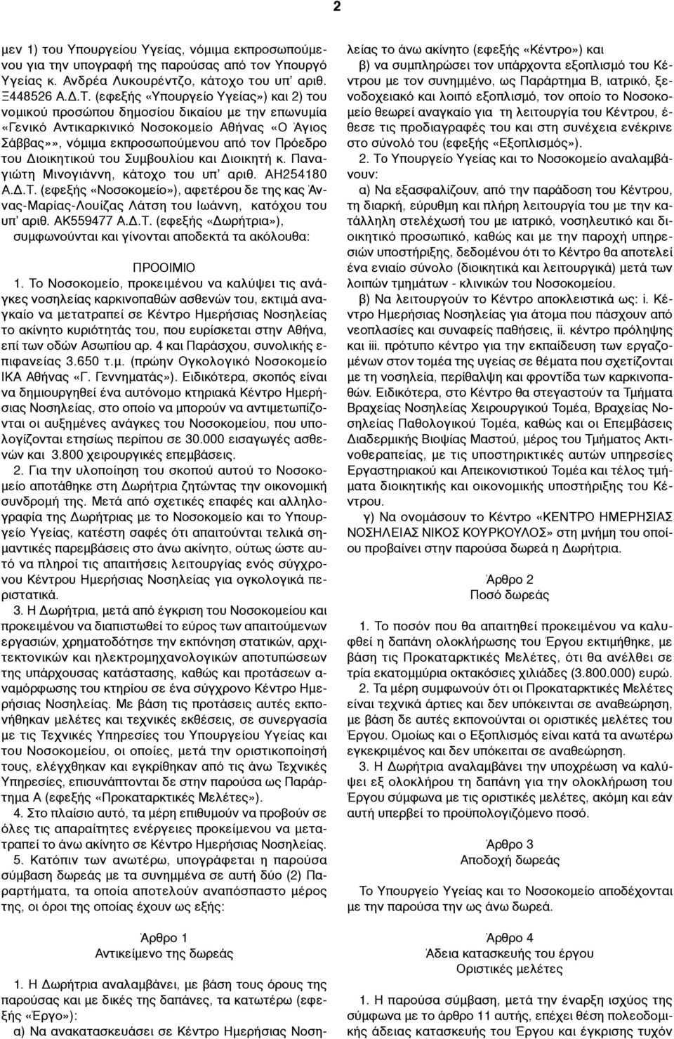 Διοικητικού του Συµβουλίου και Διοικητή κ. Παναγιώτη Μινογιάννη, κάτοχο του υπ αριθ. ΑΗ254180 Α.Δ.Τ.