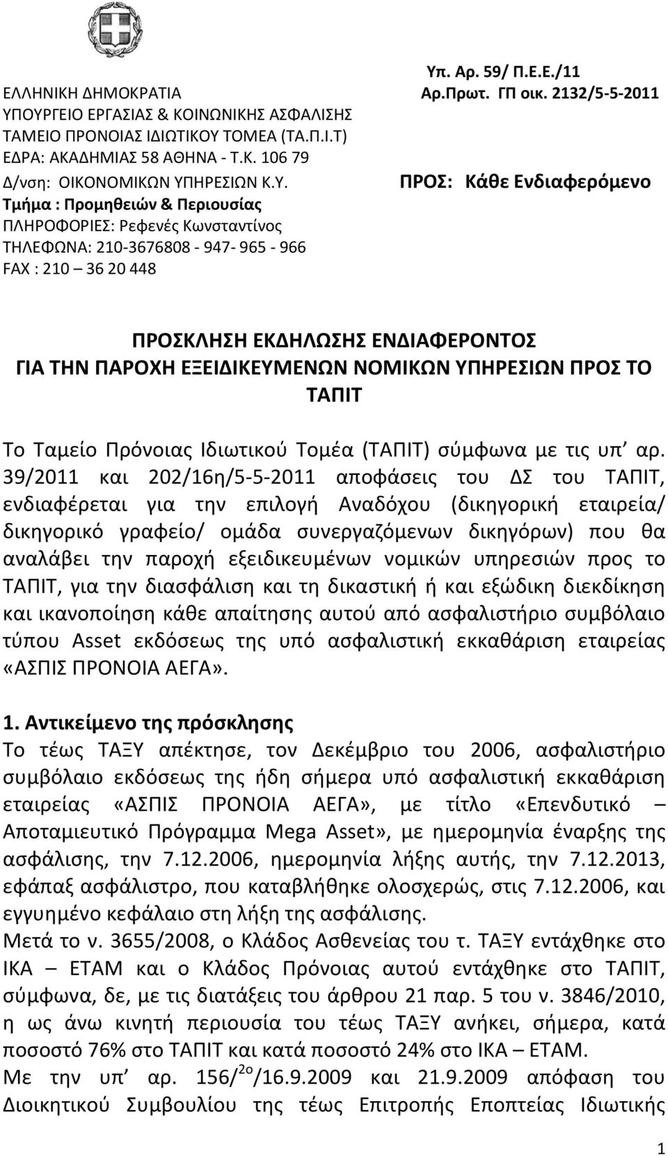 2132/5-5-2011 ΠΡΟΣ: Κάθε Ενδιαφερόμενο ΠΡΟΣΚΛΗΣΗ ΕΚΔΗΛΩΣΗΣ ΕΝΔΙΑΦΕΡΟΝΤΟΣ ΓΙΑ ΤΗΝ ΠΑΡΟΧΗ ΕΞΕΙΔΙΚΕΥΜΕΝΩΝ ΝΟΜΙΚΩΝ ΥΠΗΡΕΣΙΩΝ ΠΡΟΣ ΤΟ ΤΑΠΙΤ Το Ταμείο Πρόνοιας Ιδιωτικού Τομέα (ΤΑΠΙΤ) σύμφωνα με τις υπ αρ.