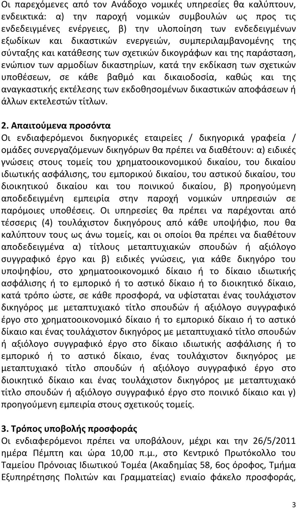 βαθμό και δικαιοδοσία, καθώς και της αναγκαστικής εκτέλεσης των εκδοθησομένων δικαστικών αποφάσεων ή άλλων εκτελεστών τίτλων. 2.