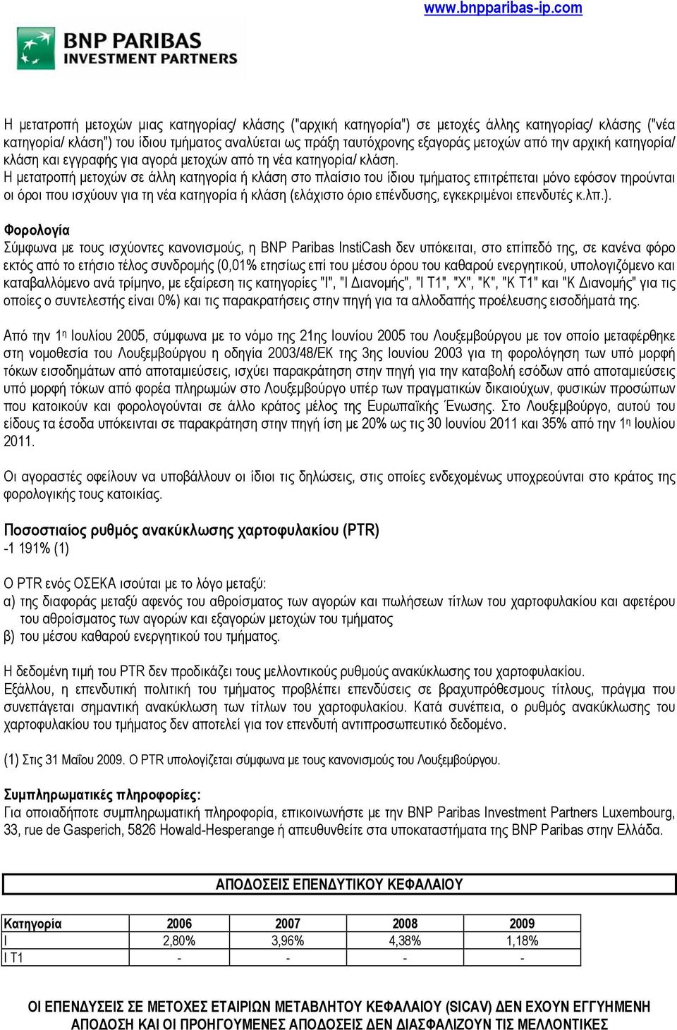 Η μετατροπή μετοχών σε άλλη κατηγορία ή κλάση στο πλαίσιο του ίδιου τμήματος επιτρέπεται μόνο εφόσον τηρούνται οι όροι που ισχύουν για τη νέα κατηγορία ή κλάση (ελάχιστο όριο επένδυσης, εγκεκριμένοι