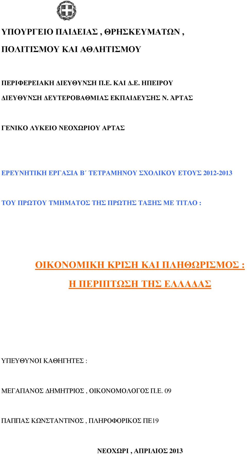 ΠΡΩΤΗΣ ΤΑΞΗΣ ΜΕ ΤΙΤΛΟ : ΟΙΚΟΝΟΜΙΚΗ ΚΡΙΣΗ ΚΑΙ ΠΛΗΘΩΡΙΣΜΟΣ : Η ΠΕΡΙΠΤΩΣΗ ΤΗΣ ΕΛΛΑ ΑΣ ΥΠΕΥΘΥΝΟΙ ΚΑΘΗΓΗΤΕΣ : ΜΕΓΑΠΑΝΟΣ