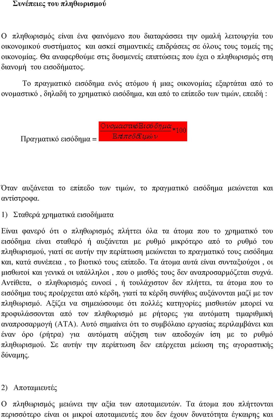 Το πραγµατικό εισόδηµα ενός ατόµου ή µιας οικονοµίας εξαρτάται από το ονοµαστικό, δηλαδή το χρηµατικό εισόδηµα, και από το επίπεδο των τιµών, επειδή : Πραγµατικό εισόδηµα = Όταν αυξάνεται το επίπεδο