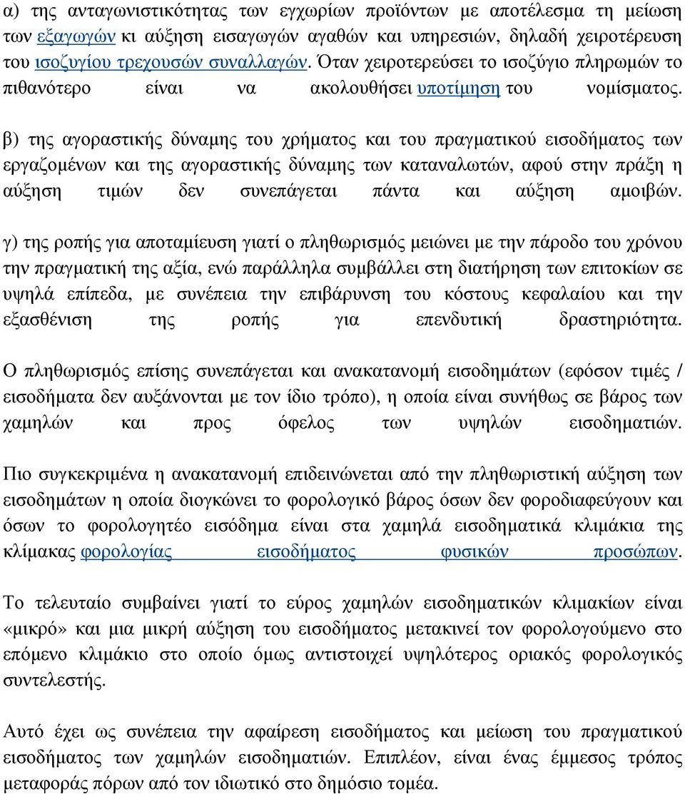 β) της αγοραστικής δύναµης του χρήµατος και του πραγµατικού εισοδήµατος των εργαζοµένων και της αγοραστικής δύναµης των καταναλωτών, αφού στην πράξη η αύξηση τιµών δεν συνεπάγεται πάντα και αύξηση