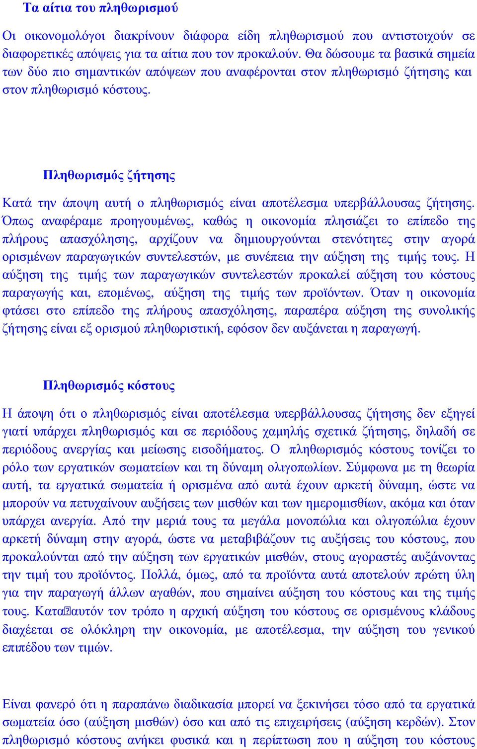 Πληθωρισµός ζήτησης Κατά την άποψη αυτή ο πληθωρισµός είναι αποτέλεσµα υπερβάλλουσας ζήτησης.