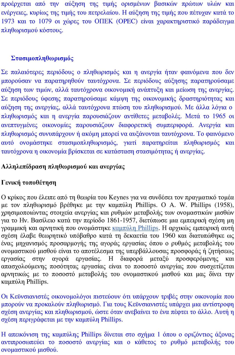 Στασιµοπληθωρισµός Σε παλαιότερες περιόδους ο πληθωρισµός και η ανεργία ήταν φαινόµενα που δεν µπορούσαν να παρατηρηθούν ταυτόχρονα.