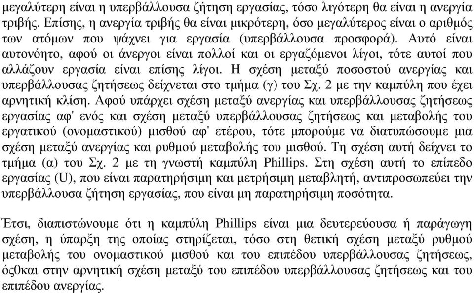 Αυτό είναι αυτονόητο, αφού οι άνεργοι είναι πολλοί και οι εργαζόµενοι λίγοι, τότε αυτοί που αλλάζουν εργασία είναι επίσης λίγοι.