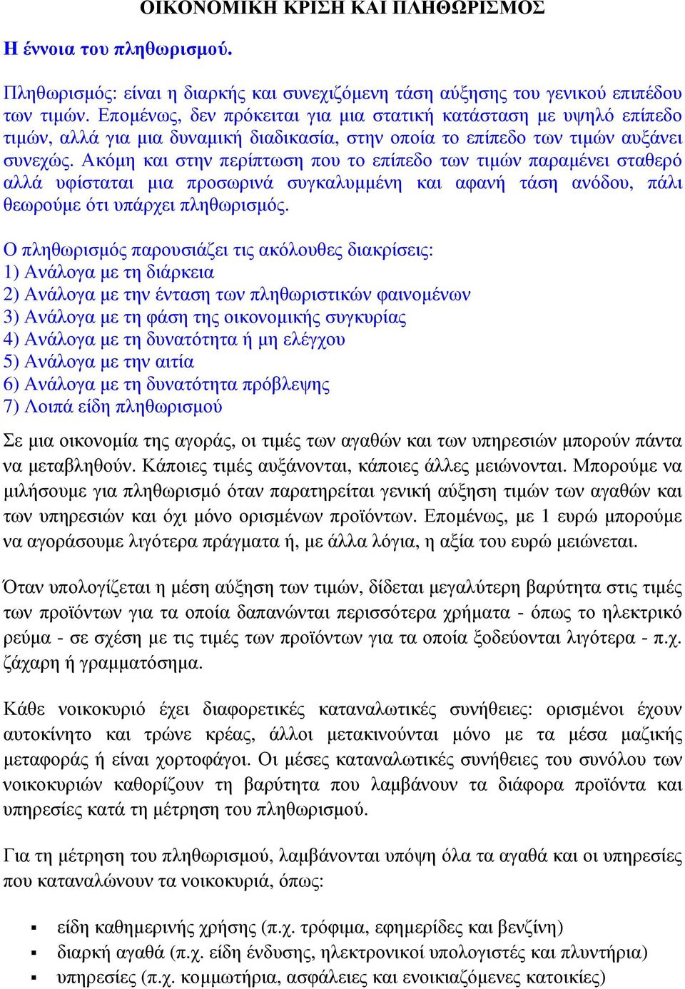 Ακόµη και στην περίπτωση που το επίπεδο των τιµών παραµένει σταθερό αλλά υφίσταται µια προσωρινά συγκαλυµµένη και αφανή τάση ανόδου, πάλι θεωρούµε ότι υπάρχει πληθωρισµός.