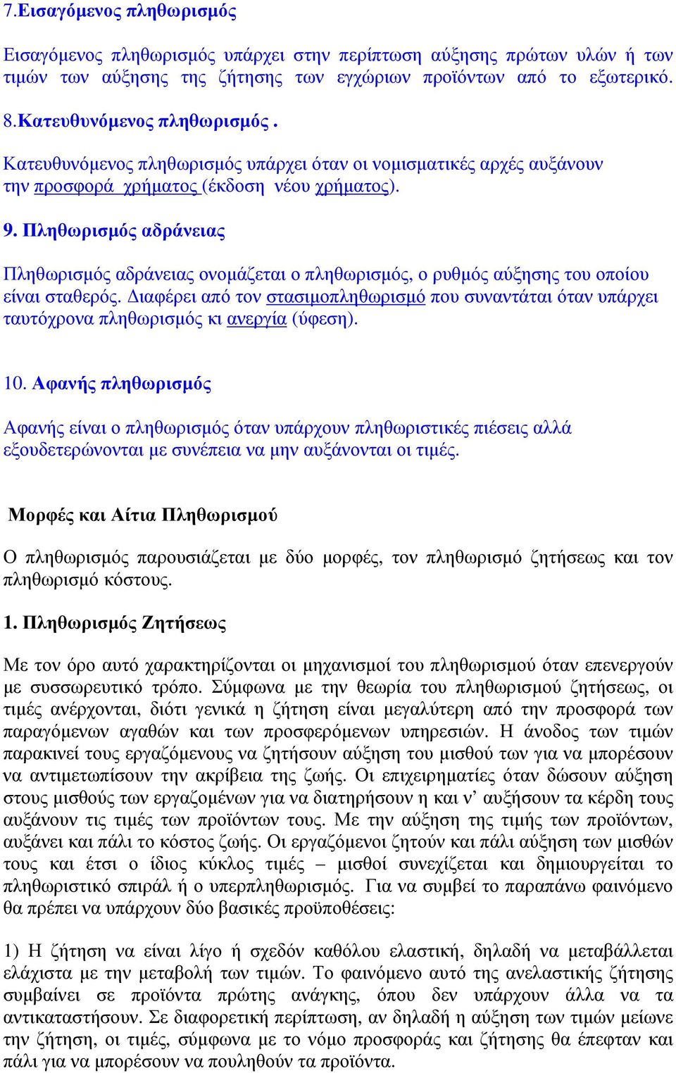 Πληθωρισµός αδράνειας Πληθωρισµός αδράνειας ονοµάζεται ο πληθωρισµός, ο ρυθµός αύξησης του οποίου είναι σταθερός.