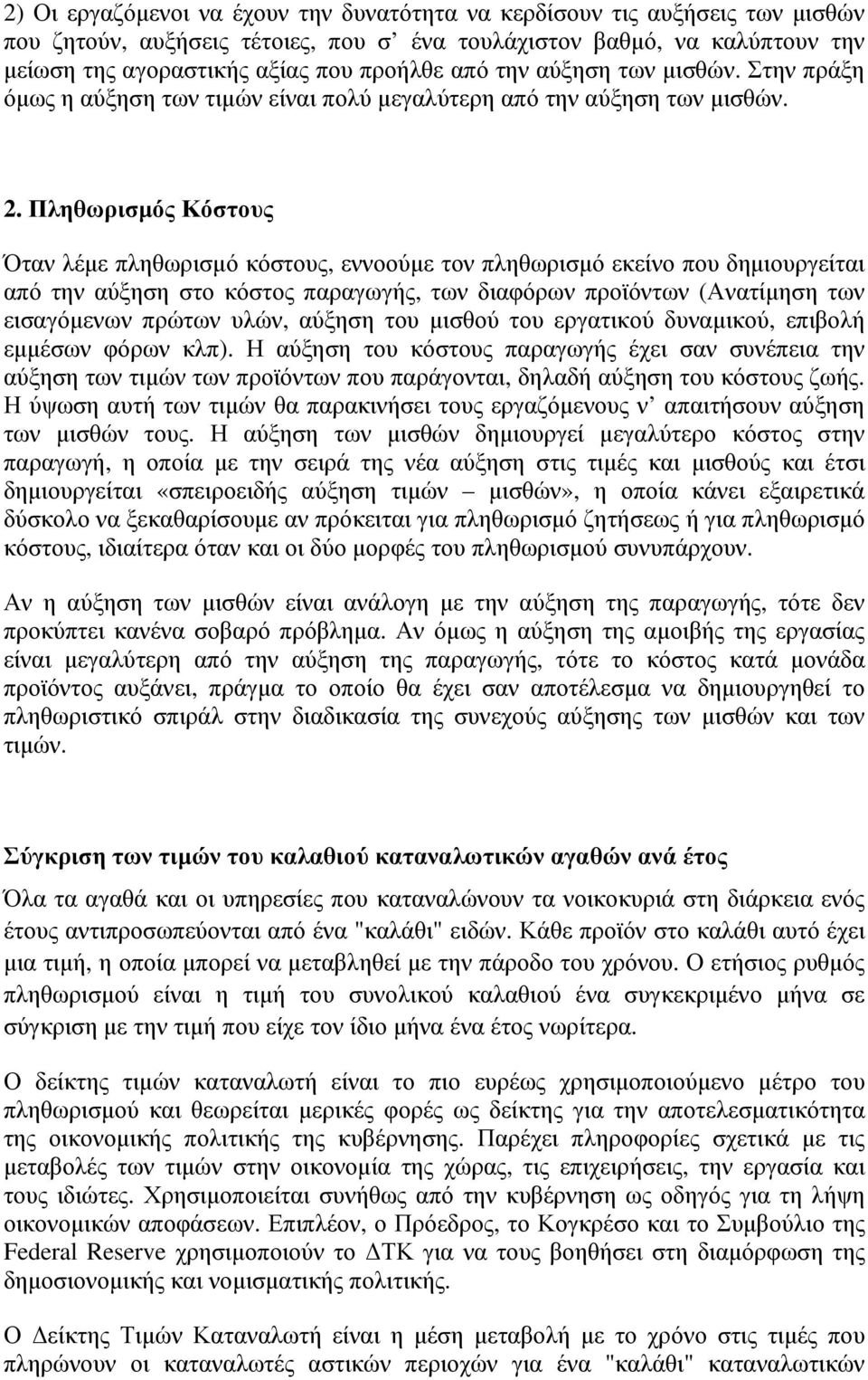 Πληθωρισµός Κόστους Όταν λέµε πληθωρισµό κόστους, εννοούµε τον πληθωρισµό εκείνο που δηµιουργείται από την αύξηση στο κόστος παραγωγής, των διαφόρων προϊόντων (Ανατίµηση των εισαγόµενων πρώτων υλών,