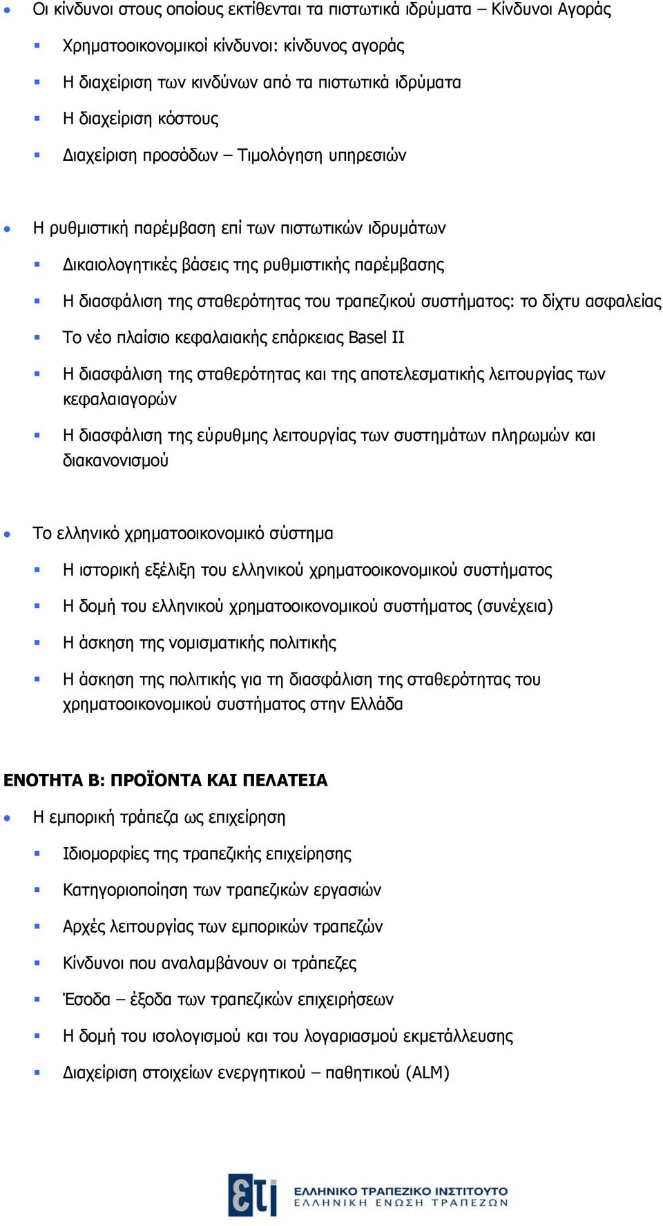 το δίχτυ ασφαλείας Το νέο πλαίσιο κεφαλαιακής επάρκειας Basel II Η διασφάλιση της σταθερότητας και της αποτελεσματικής λειτουργίας των κεφαλαιαγορών Η διασφάλιση της εύρυθμης λειτουργίας των