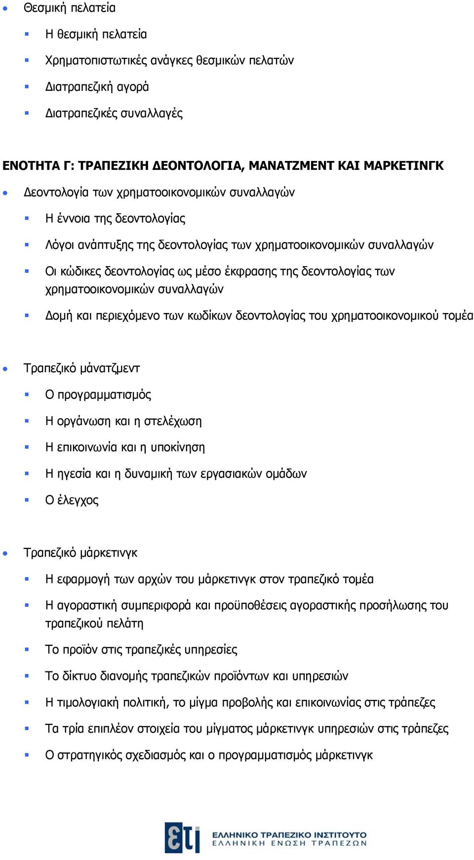 χρηματοοικονομικών συναλλαγών Δομή και περιεχόμενο των κωδίκων δεοντολογίας του χρηματοοικονομικού τομέα Τραπεζικό μάνατζμεντ Ο προγραμματισμός Η οργάνωση και η στελέχωση Η επικοινωνία και η