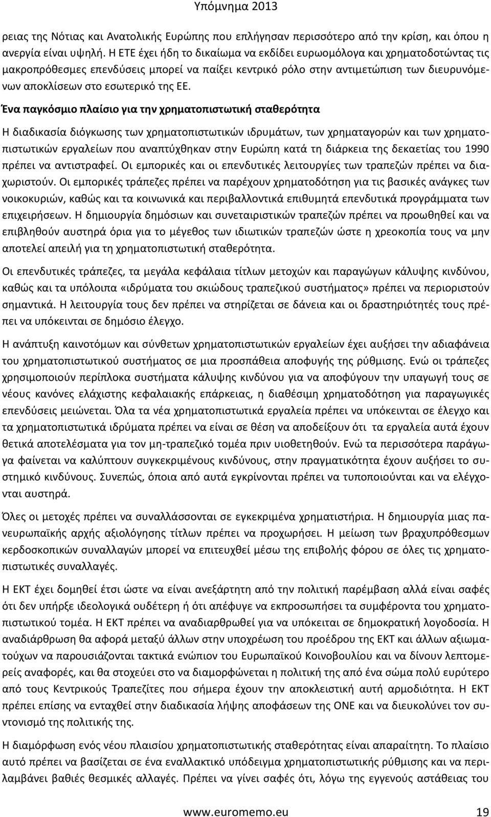 Ένα παγκόσμιο πλαίσιο για την χρηματοπιστωτική σταθερότητα Η διαδικασία διόγκωσης των χρηματοπιστωτικών ιδρυμάτων, των χρηματαγορών και των χρηματοπιστωτικών εργαλείων που αναπτύχθηκαν στην Ευρώπη