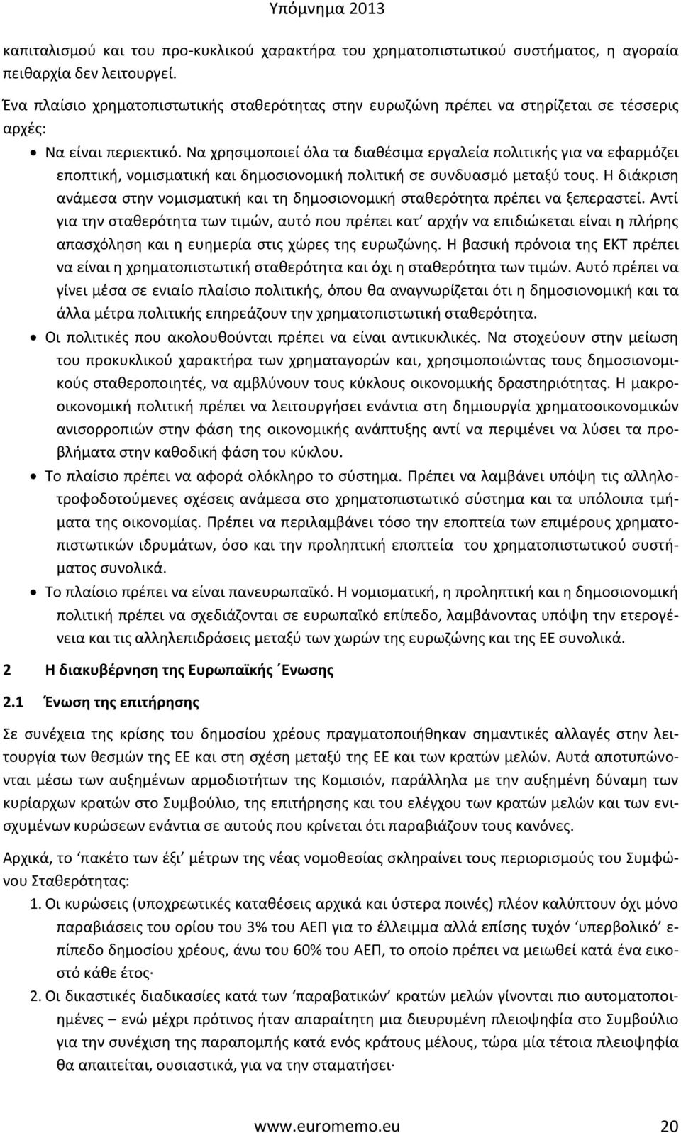 Να χρησιμοποιεί όλα τα διαθέσιμα εργαλεία πολιτικής για να εφαρμόζει εποπτική, νομισματική και δημοσιονομική πολιτική σε συνδυασμό μεταξύ τους.