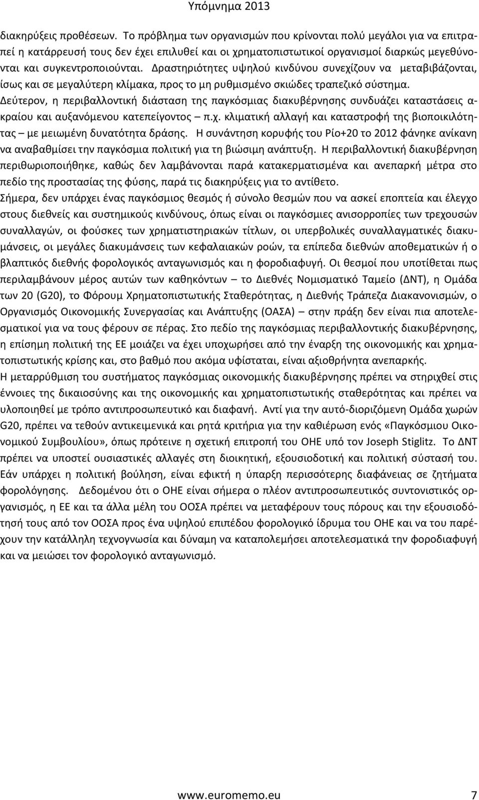 Δραστηριότητες υψηλού κινδύνου συνεχίζουν να μεταβιβάζονται, ίσως και σε μεγαλύτερη κλίμακα, προς το μη ρυθμισμένο σκιώδες τραπεζικό σύστημα.