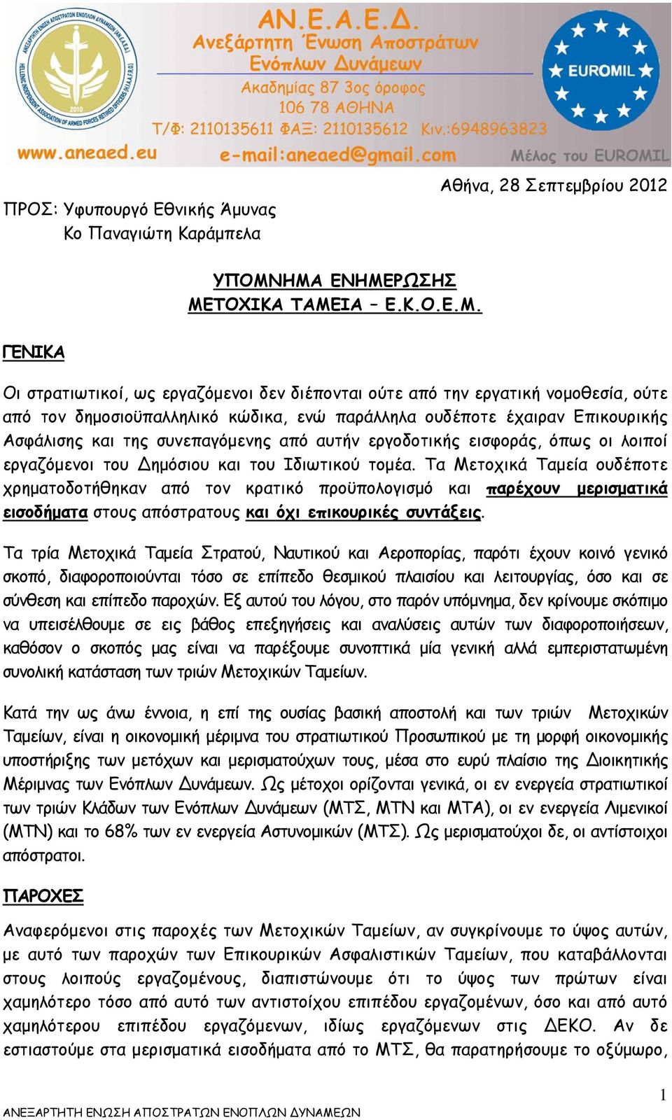 Επικουρικής Ασφάλισης και της συνεπαγόμενης από αυτήν εργοδοτικής εισφοράς, όπως οι λοιποί εργαζόμενοι του Δημόσιου και του Ιδιωτικού τομέα.