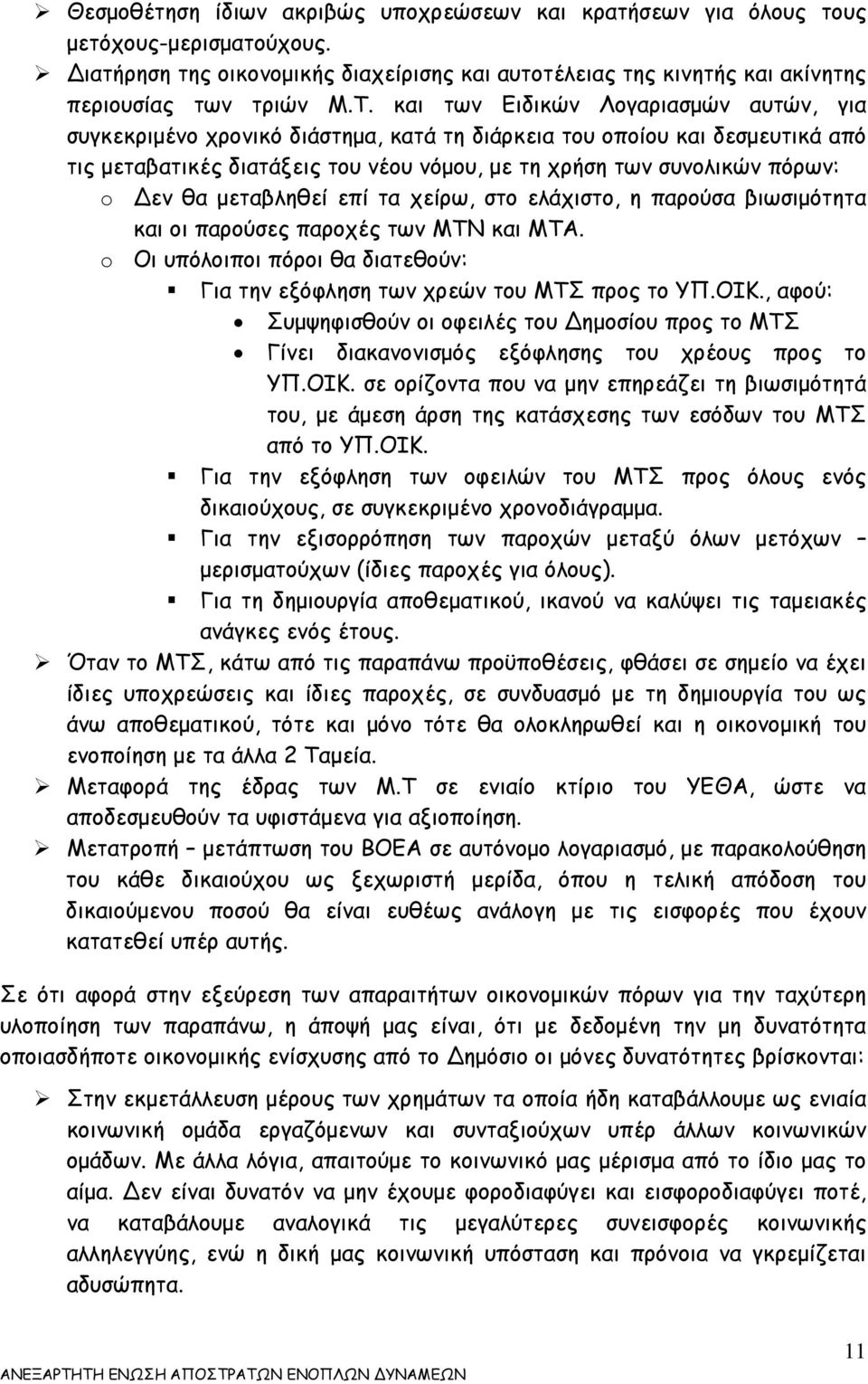 θα μεταβληθεί επί τα χείρω, στο ελάχιστο, η παρούσα βιωσιμότητα και οι παρούσες παροχές των ΜΤΝ και ΜΤΑ. o Οι υπόλοιποι πόροι θα διατεθούν: Για την εξόφληση των χρεών του ΜΤΣ προς το ΥΠ.ΟΙΚ.