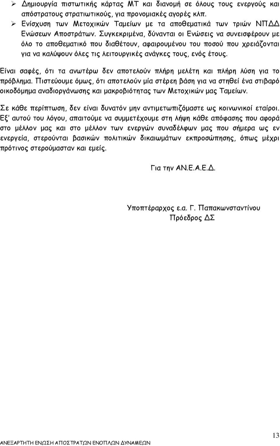 Συγκεκριμένα, δύνανται οι Ενώσεις να συνεισφέρουν με όλο το αποθεματικό που διαθέτουν, αφαιρουμένου του ποσού που χρειάζονται για να καλύψουν όλες τις λειτουργικές ανάγκες τους, ενός έτους.