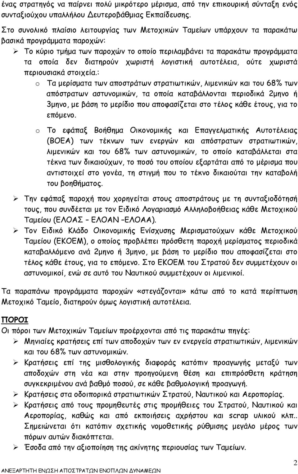 χωριστή λογιστική αυτοτέλεια, ούτε χωριστά περιουσιακά στοιχεία.