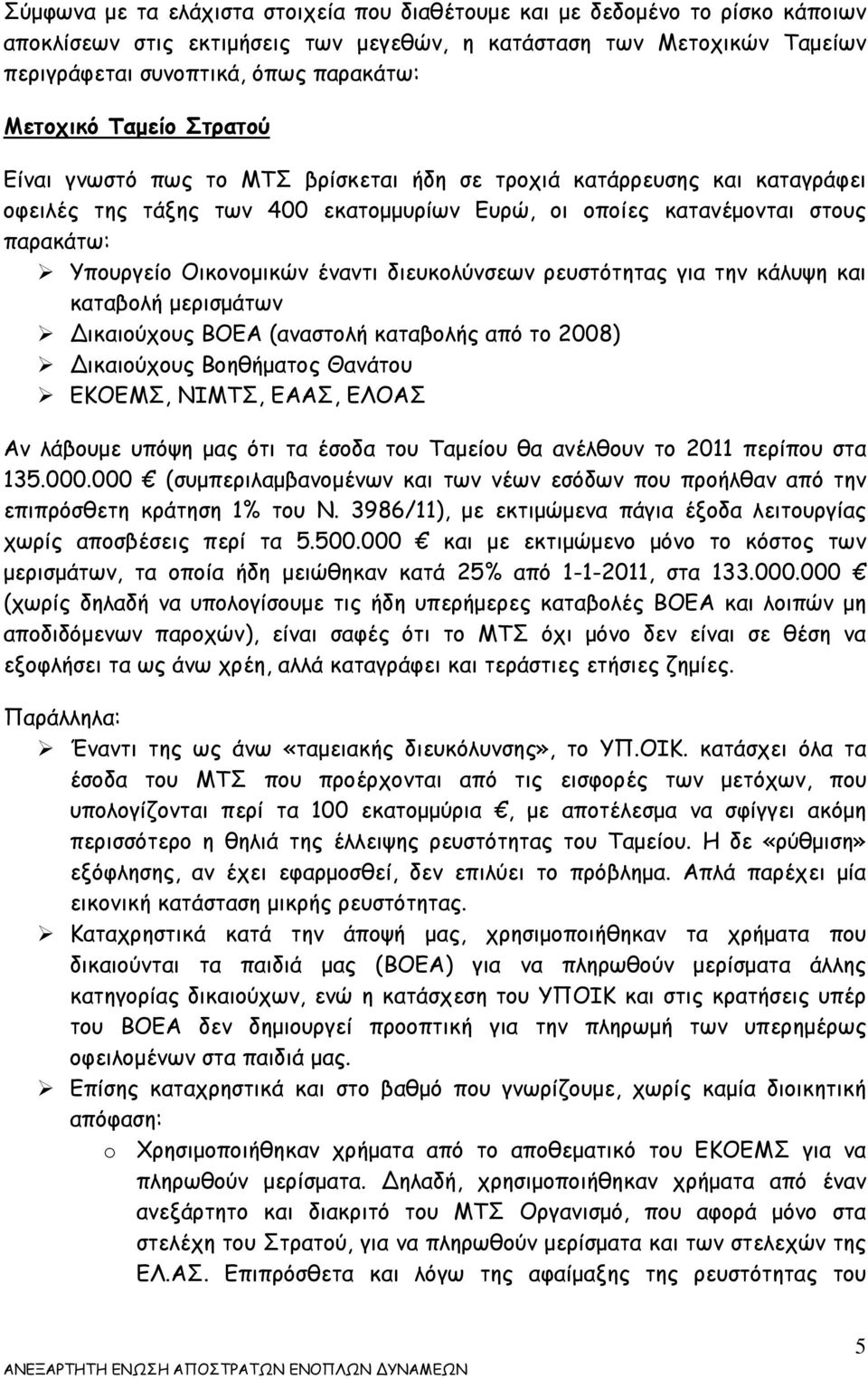 Οικονομικών έναντι διευκολύνσεων ρευστότητας για την κάλυψη και καταβολή μερισμάτων Δικαιούχους ΒΟΕΑ (αναστολή καταβολής από το 2008) Δικαιούχους Βοηθήματος Θανάτου ΕΚΟΕΜΣ, ΝΙΜΤΣ, ΕΑΑΣ, ΕΛΟΑΣ Αν