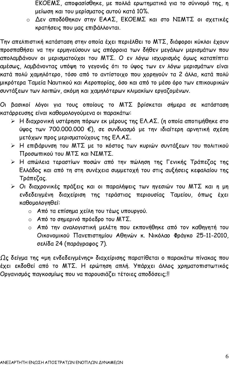 Ο εν λόγω ισχυρισμός όμως καταπίπτει αμέσως, λαμβάνοντας υπόψη το γεγονός ότι το ύψος των εν λόγω μερισμάτων είναι κατά πολύ χαμηλότερο, τόσο από το αντίστοιχο που χορηγούν τα 2 άλλα, κατά πολύ