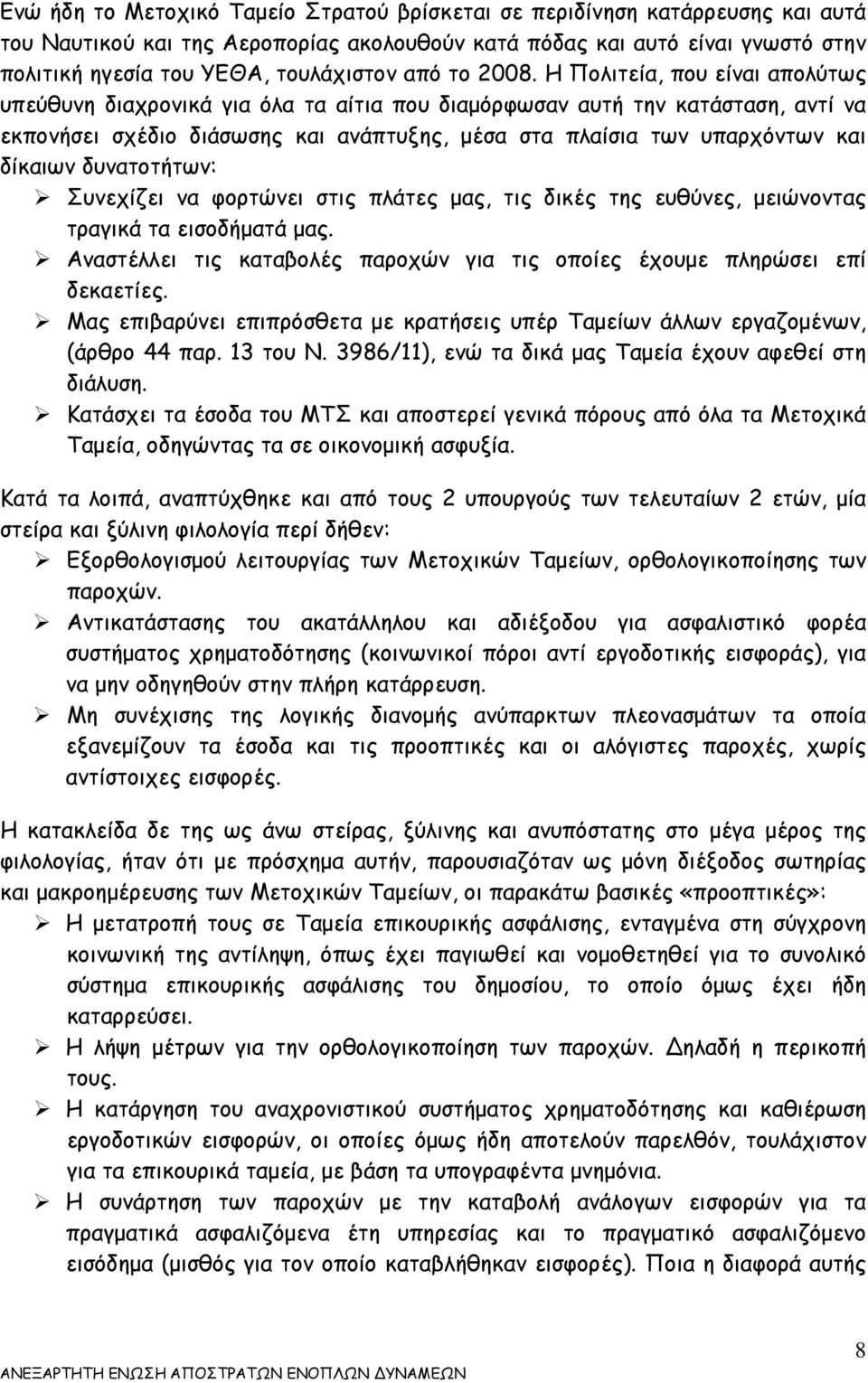 Η Πολιτεία, που είναι απολύτως υπεύθυνη διαχρονικά για όλα τα αίτια που διαμόρφωσαν αυτή την κατάσταση, αντί να εκπονήσει σχέδιο διάσωσης και ανάπτυξης, μέσα στα πλαίσια των υπαρχόντων και δίκαιων