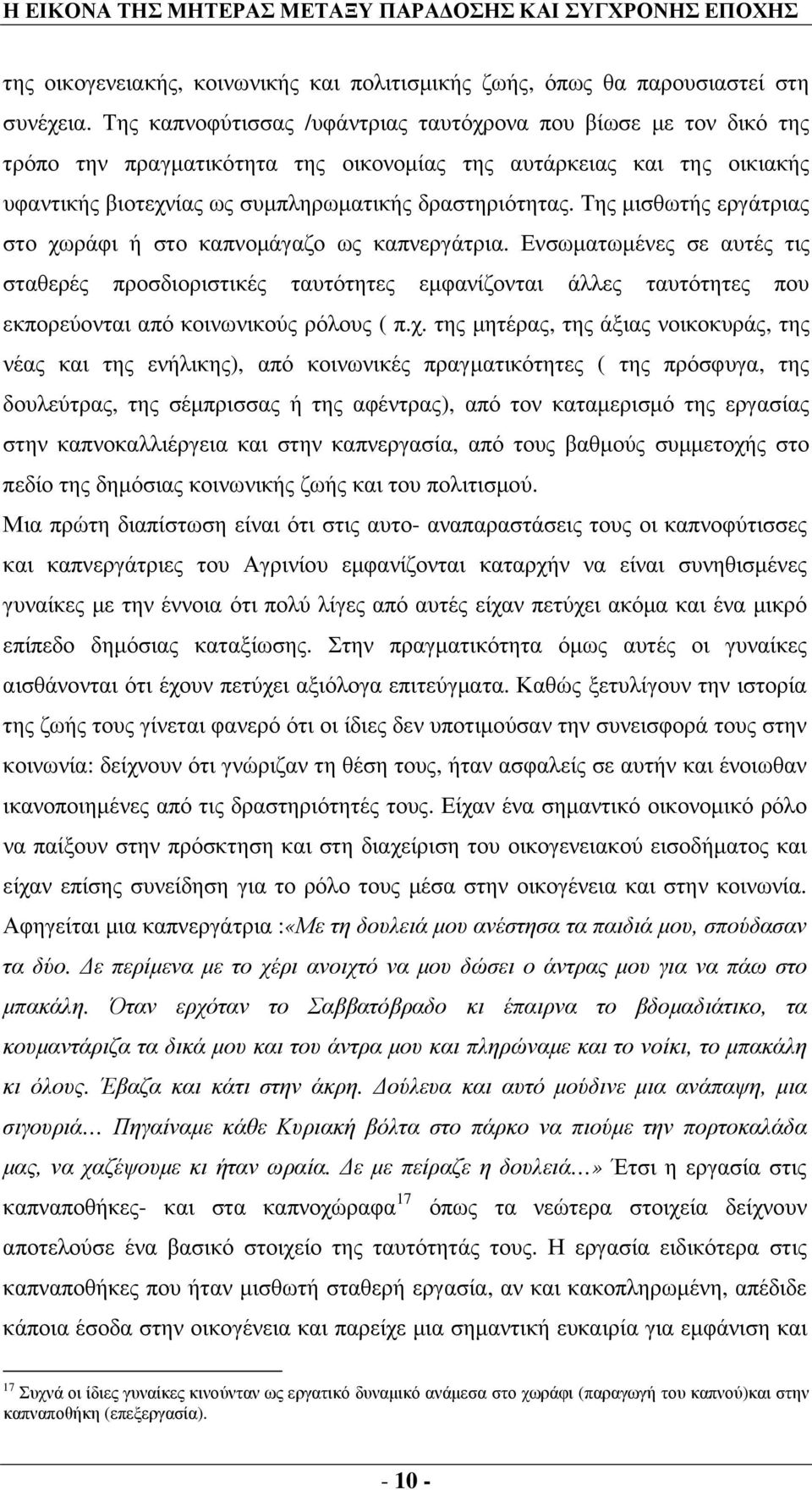 Της µισθωτής εργάτριας στο χωράφι ή στο καπνοµάγαζο ως καπνεργάτρια.