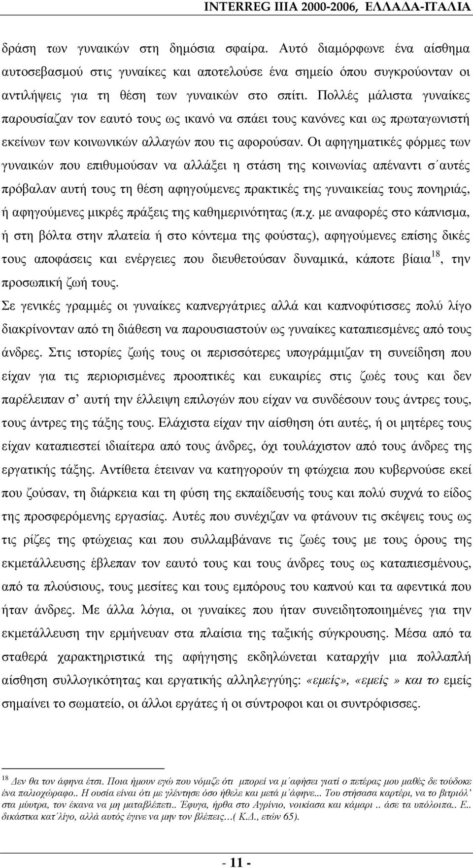 Πολλές µάλιστα γυναίκες παρουσίαζαν τον εαυτό τους ως ικανό να σπάει τους κανόνες και ως πρωταγωνιστή εκείνων των κοινωνικών αλλαγών που τις αφορούσαν.