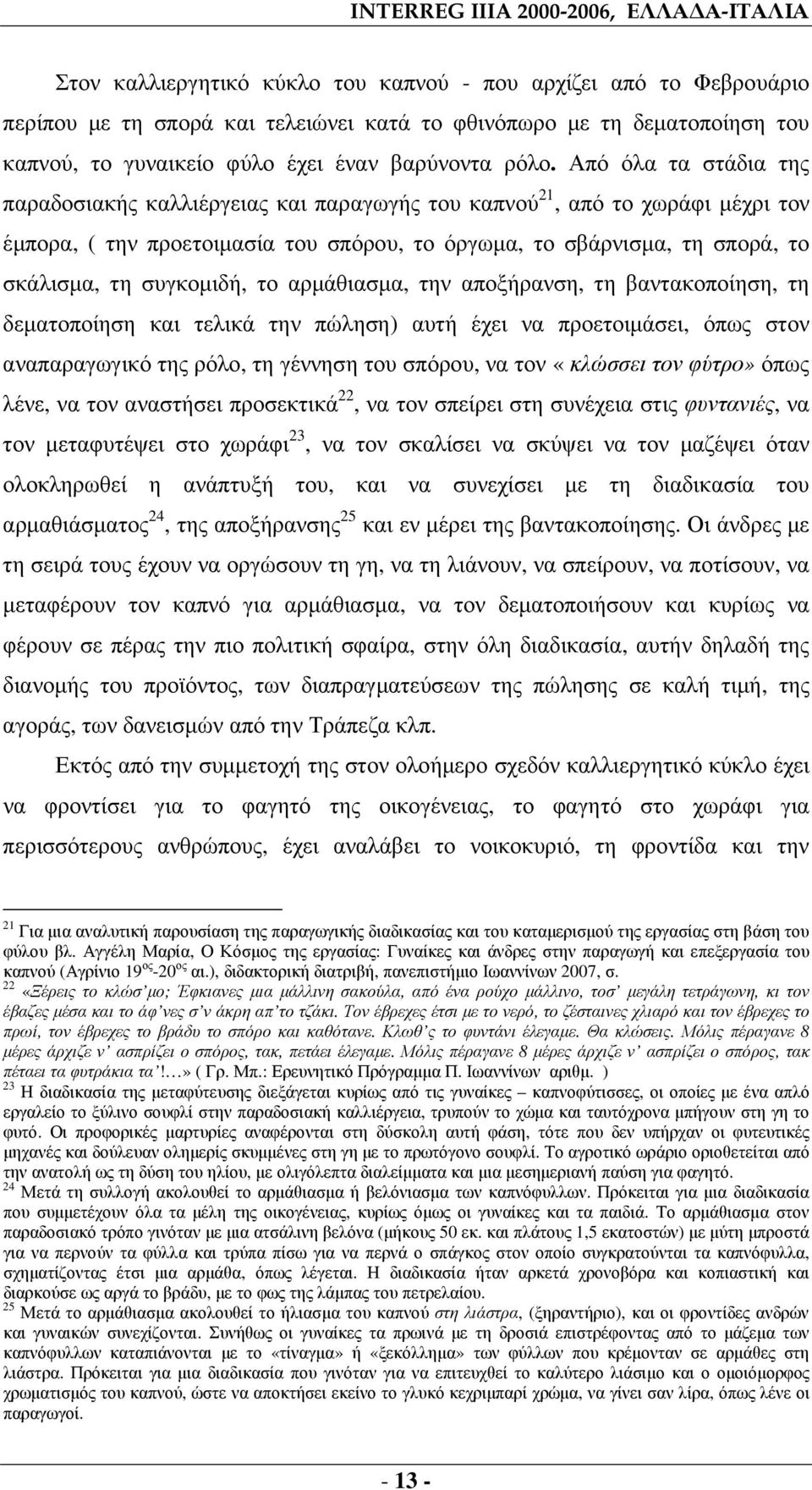 Από όλα τα στάδια της παραδοσιακής καλλιέργειας και παραγωγής του καπνού 21, από το χωράφι µέχρι τον έµπορα, ( την προετοιµασία του σπόρου, το όργωµα, το σβάρνισµα, τη σπορά, το σκάλισµα, τη